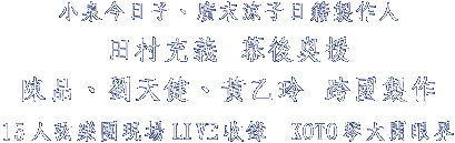 �p�u����l�B�s���D�l���y�s�@�H�Ч��R�q�������
���~�B�B�Ѱ��B���A�¸��s�@
15�H���ֹβ{��LIVE�����BKOTO�^�j�}����